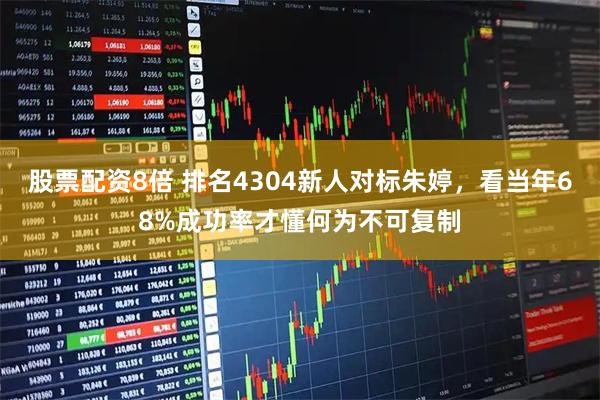 股票配资8倍 排名4304新人对标朱婷，看当年68%成功率才懂何为不可复制