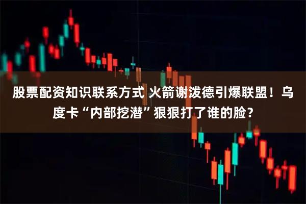 股票配资知识联系方式 火箭谢泼德引爆联盟！乌度卡“内部挖潜”狠狠打了谁的脸？